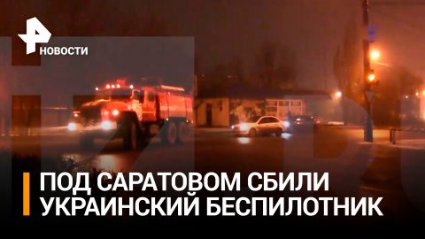 Трое военных погибли при падении обломков беспилотника под Саратовом / РЕН Новости