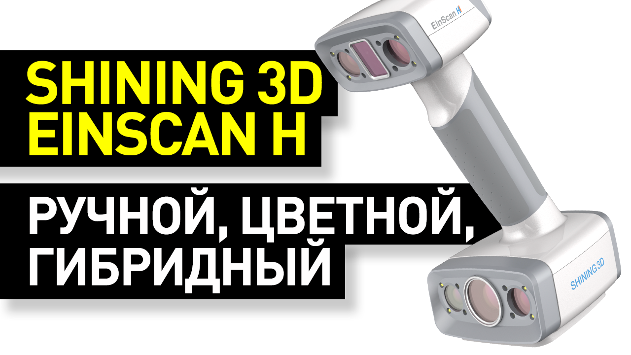 Обзор 3D-сканера Shining 3D EinScan H: ручной гибридный цветной сканер - инфракрасное сканирование