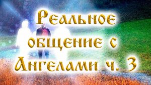 Реальное общение с Ангелами. Часть 3.