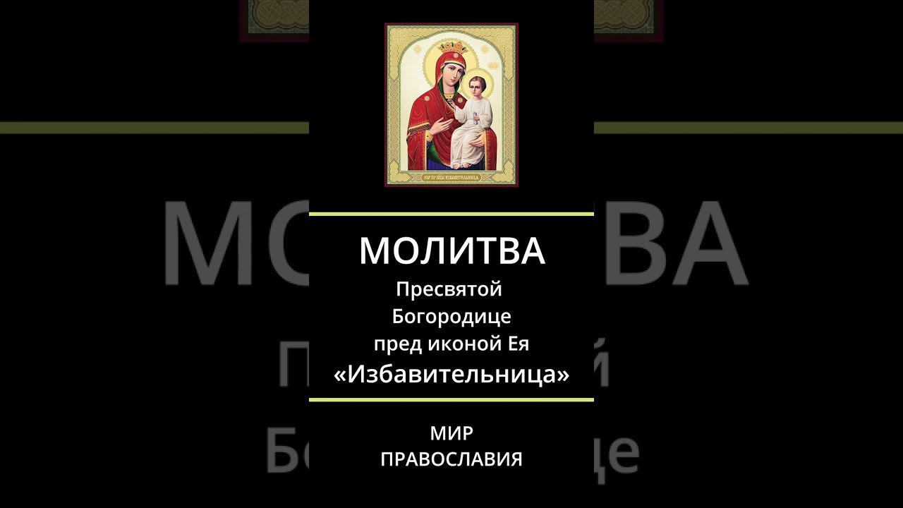 МОЛИТВЫ МолитваПресвятой Богородице пред иконой Ея «Избавительница»