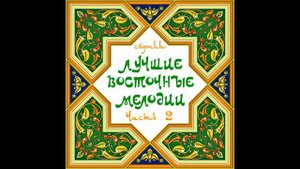 Михаил Мирзабеков - Ари яр