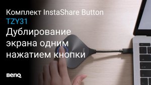 Комплект InstaShare Button TZY31: дублирование экрана одним нажатием кнопки