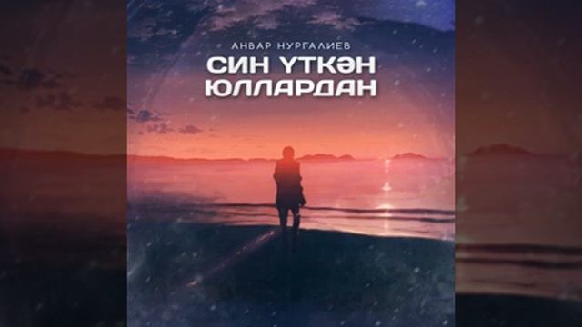Анвар Нургалиев - Син уткэн юллардан