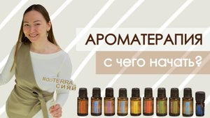 АРОМАТЕРАПИЯ: как использовать эфирные масла и с чего начать?
