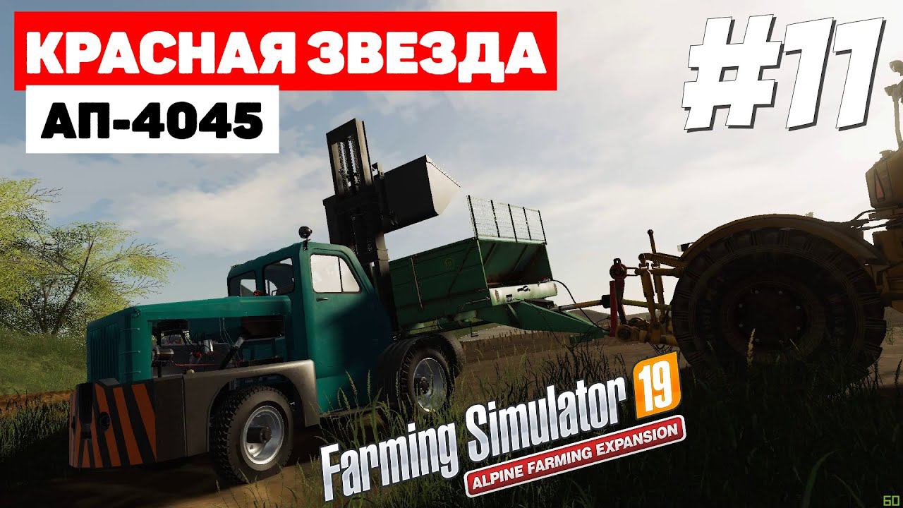 Farming Simulator 19 Красная звезда - Годнота #11