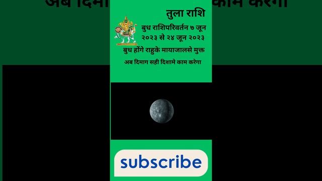 तुला राशि। बुध राशिपरिवर्तन। ७ जून २०२३ से २४ जून २०२३। बुध होंगे राहुके मायाजालसे मुक्त।#tularashi