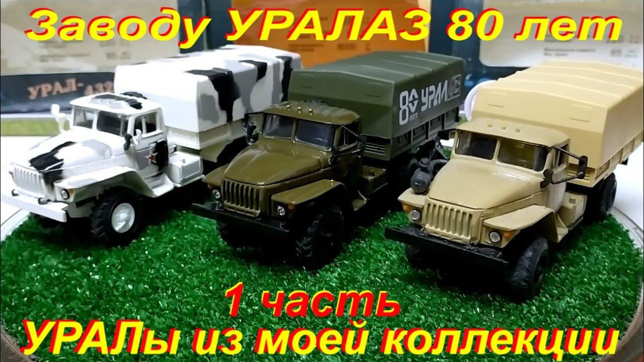 УРАЛы из моей коллекции. 1 часть. Модели Элекон.