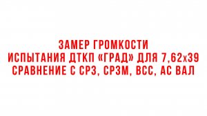 Испытания ДТКП "ГРАД" для 7,62х39 и сравнение с громкостью СР3, СР3М, ВСС и АС ВАЛ