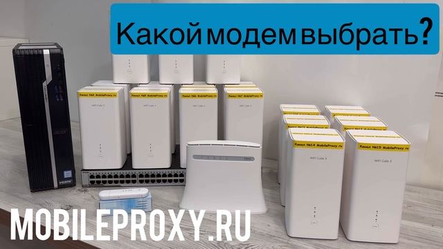 Какой модем выбрать для прокси фермы исходя из скорости мобильного интернета и ваших задач