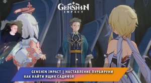 Геншин Импакт ➤ Наставление Пурбируни ➤ Как найти ящик Садифэя ➤ Прохождение игры Genshin Impact