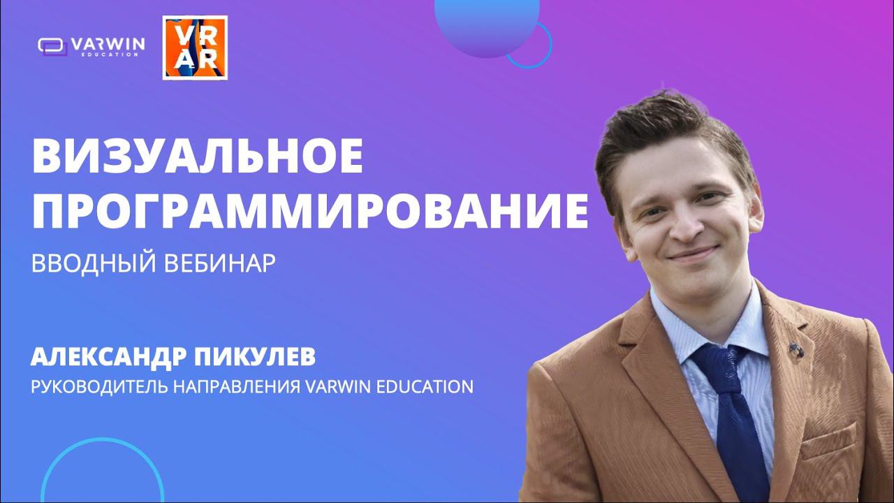 Вводный вебинар по треку «Визуальное программирование» | Хакатон GO|VR 2021 | Varwin Education