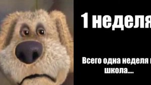 БЕН СКОЛЬКО ОСТАЛОСЬ ДО ШКОЛЫ