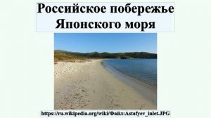 Российское побережье Японского моря