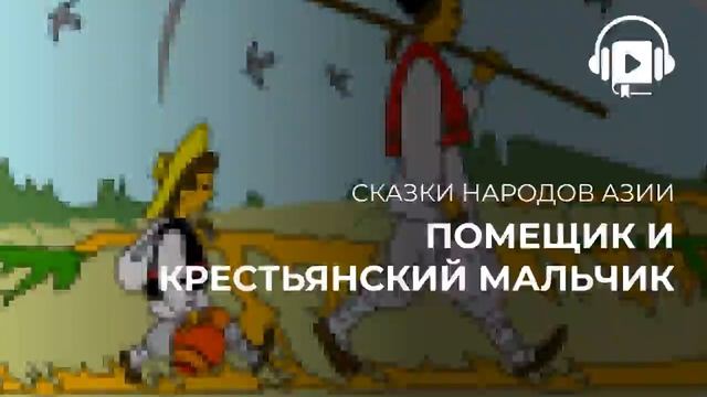 Помещик и крестьянский мальчик смотреть онлайн