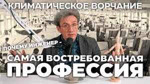 Климатическое ворчание 3 сезон 9 выпуск. Почему инженер самая востребованная профессия 21 века?