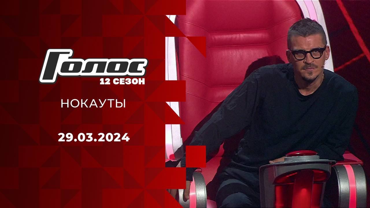 Нокауты. Голос 12. Выпуск от 29.03.2024