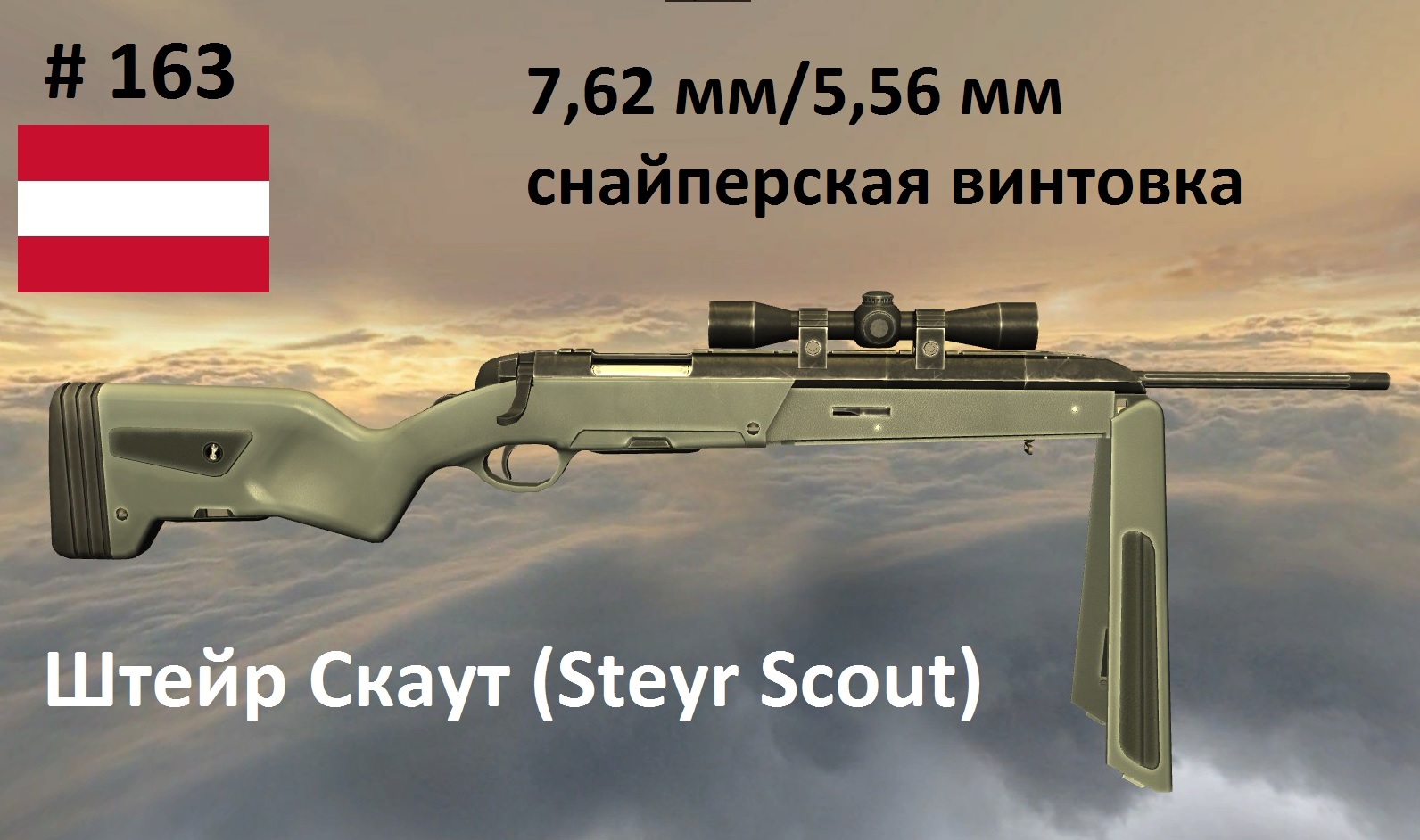 7,62-мм/5,56-мм снайперская винтовка Штейр Скаут (Steyr Scout) (Австрия) (World of Guns #163)