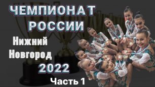 Первые соревнования в году | Чемпионат России по эстетической гимнастике