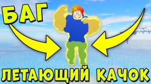 С ЭТИМ БАГОМ МОЖНО ЛЕТАТЬ ПО КАРТЕ! Роблокс Mega Noob Simulator Roblox
