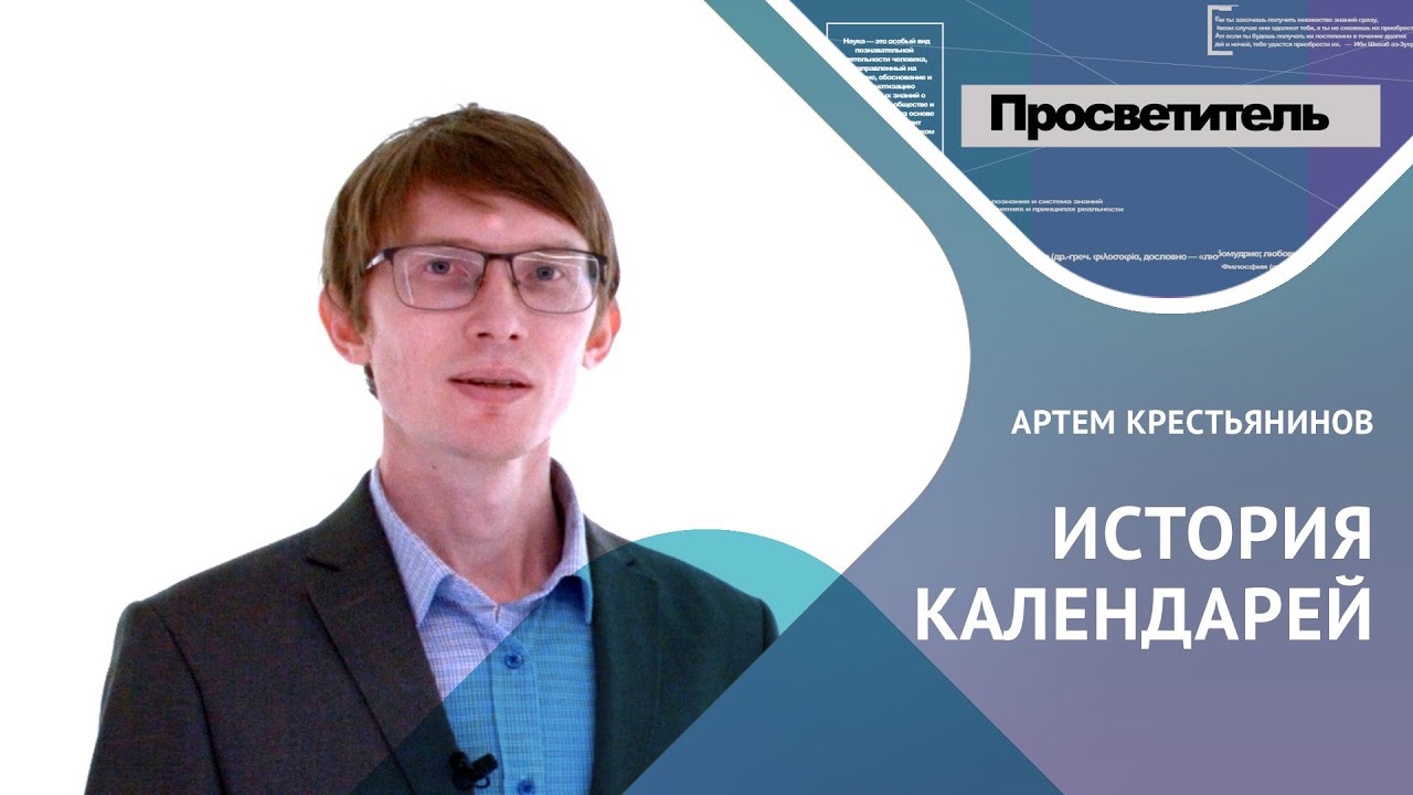 ИСТОРИЯ КАЛЕНДАРЕЙ. Артем Крестьянинов