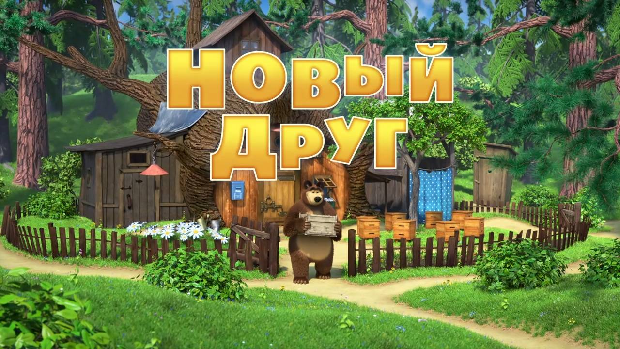 Маша и Медведь, Новый друг, 112 серия