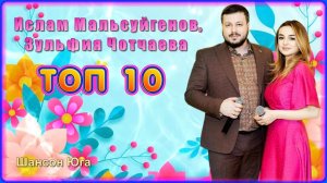 Ислам Мальсуйгенов, Зульфия Чотчаева – ТОП 10 | Шансон Юга