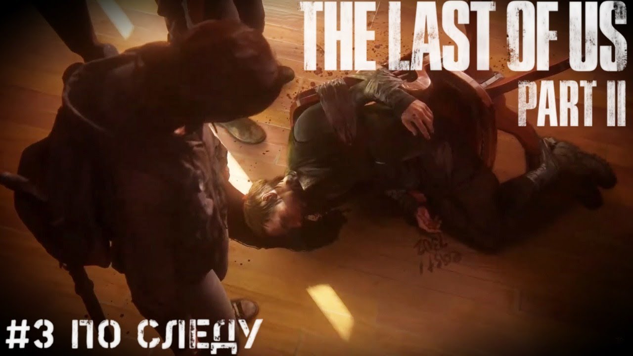 По следу The Last of Us 2   Одни из нас 2   Стрим, прохождение, запись  часть #3 PS4 PRO