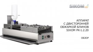 Блинный автомат SIKOM RoboCrepeMaker РК-1.2.20 с двусторонней обжаркой блинов.