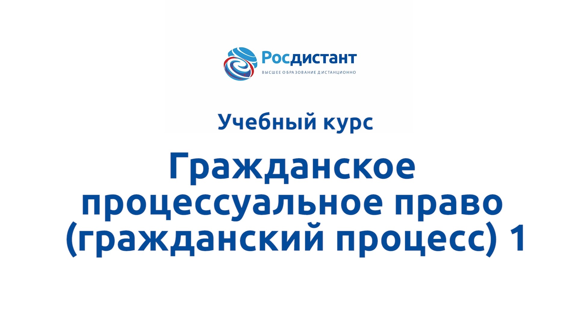 Гражданское процессуальное право (гражданский процесс) 1