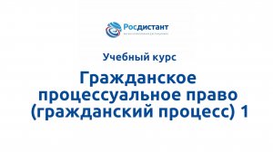 Гражданское процессуальное право (гражданский процесс) 1