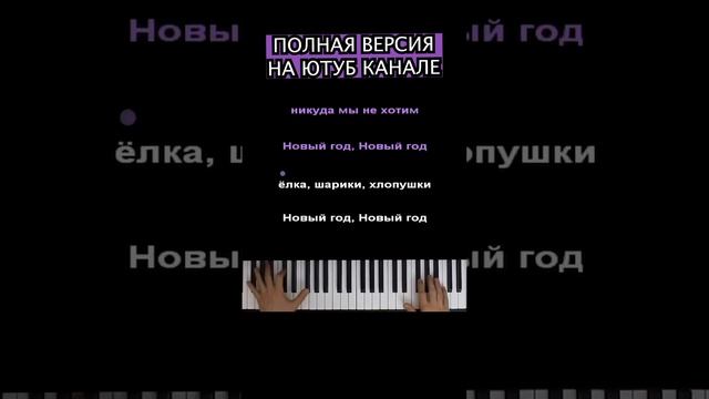 ??? Ёлка, шарики, хлопушки ● short piano karaoke ● #mn #mnogonotka #pianokaraoke