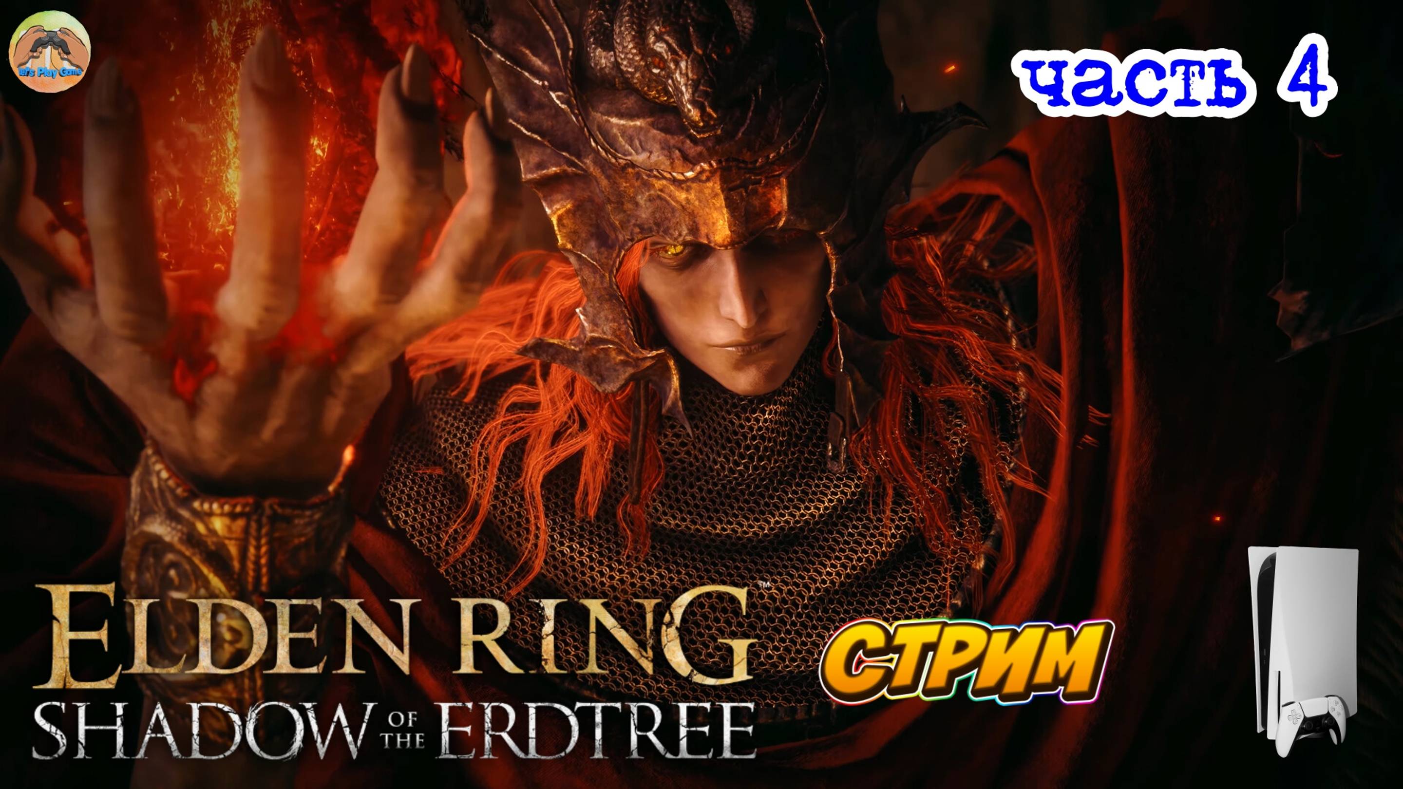 Elden Ring Shadow of the Erdtree Edition    -=-   ЧАСТЬ 4