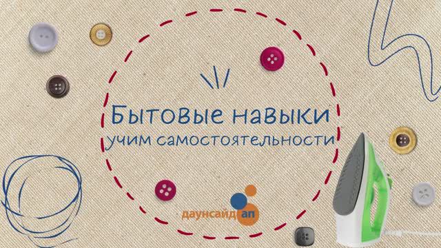 Учим подростков самостоятельно гладить