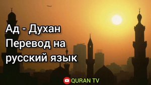 Сура Ад - Духан Перевод с арабских на русский язык