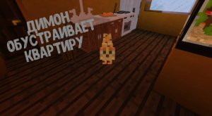 Димон ОБУСТРАИВАЕТ КВАРТИРУ в MINECRAFT