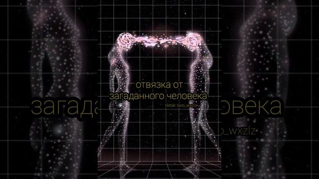 Медитация: Отвязка от загаданного человека