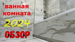 Обзор ремонта в ванной комнате
