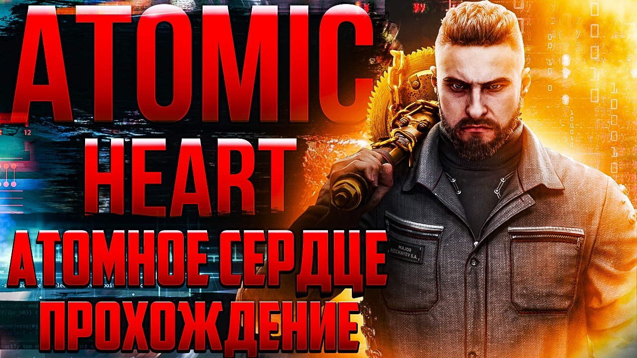  Atomic Heart | ЛИЦЕНЗИОННАЯ  #7. АТОМНОЕ СЕРДЦЕ. Полное (прохождение) #atomicheart 