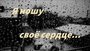Я ношу свое сердце... | Трио Устенки