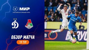 Обзор матча «Динамо» – «Локомотив» | Мир РПЛ 2023/24