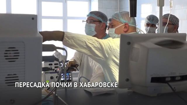 операция по пересадке сердца. пересадка хабаровске. пересадка хабаровске. трансплантация почки в хабаровском крае. пересадка хабаровске.