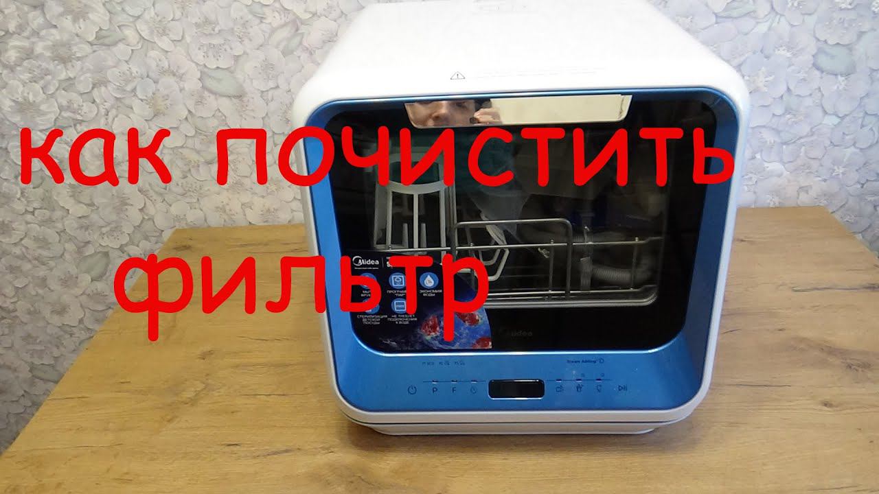 Art Manij Как почистить ✨фильтр у посудомоечной машинке MIDEA MCFD42900BL MINI
