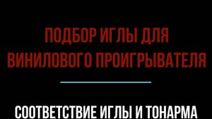 Как правильно выбрать иглу для проигрывателя пластинок