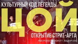 Виктор Цой - Спокойная ночь в исполнении рок-группы "Легион12" г. Йошкар-Ола