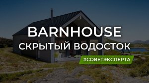 Монтаж фальцевой кровли и скрытая водосточная система. При строительстве загородного дома барнхаус.
