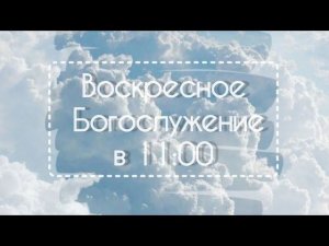 ВОСКРЕСНОЕ СЛУЖЕНИЕ