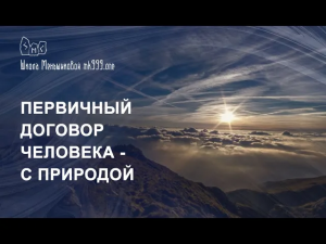 Первичный договор человека - с Природой