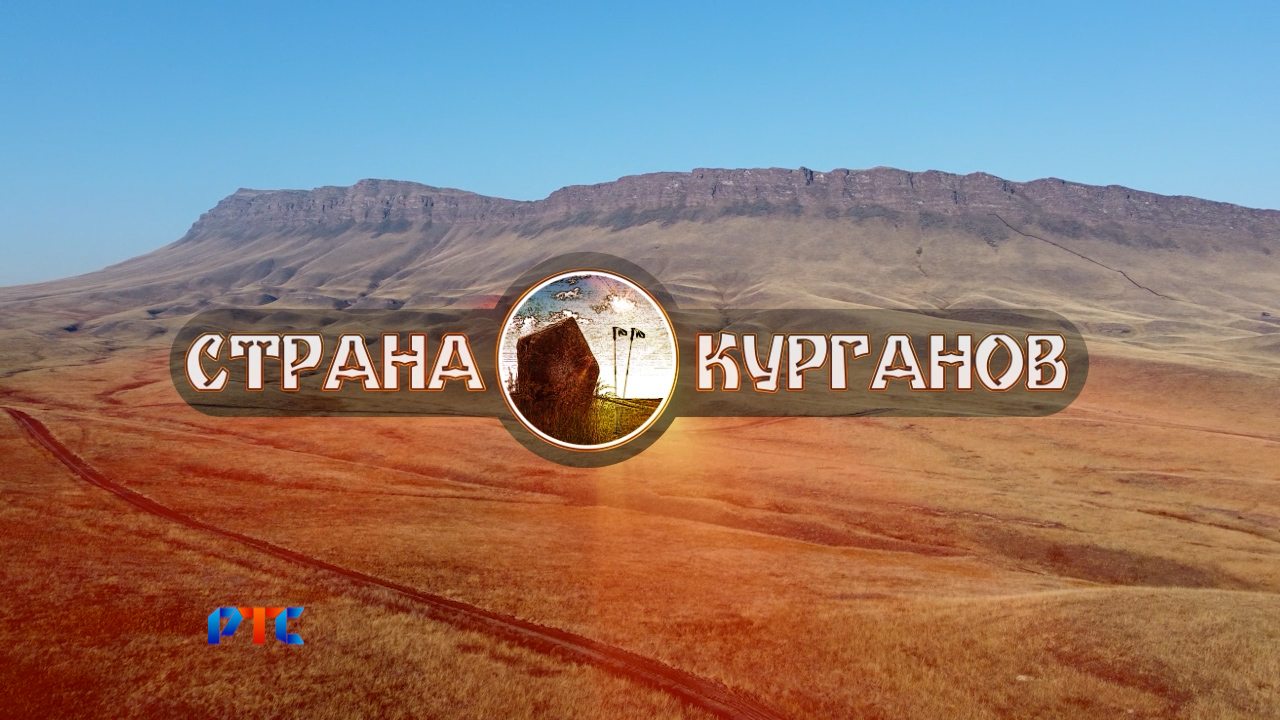 СТРАНА КУРГАНОВ (Оглахты).mp4