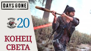 🕯 КОНЕЦ СВЕТА - Прохождение Days Gone (Жизнь после) #20 - Битва с ордой | Дейс Ган