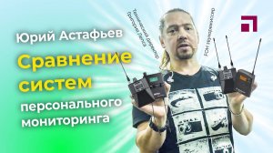 Сравнение систем ушного мониторинга MIPRO, Shure, Sennheiser